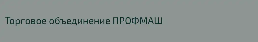 Торговое объединение ПРОФМАШ